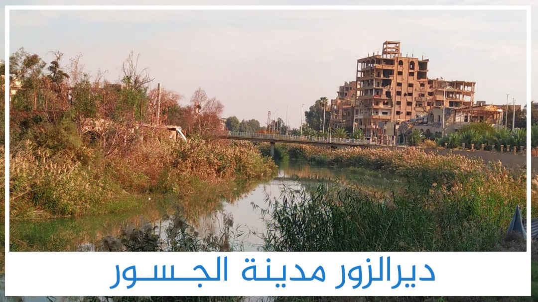 جسور ديرالزور ووضعها الحالي بعد مرور آلة النظام السوري الحربية على المدينة