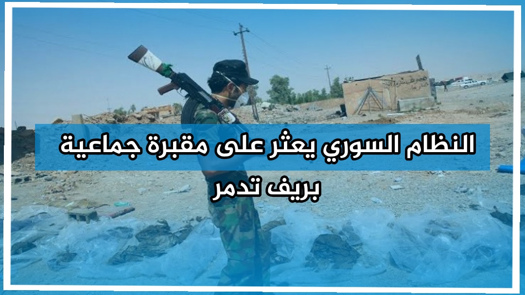 خلال عملية تمشيط.. قوات النظام تكتشف مقبرة جماعية لعناصر عسكريين شرقي حمص