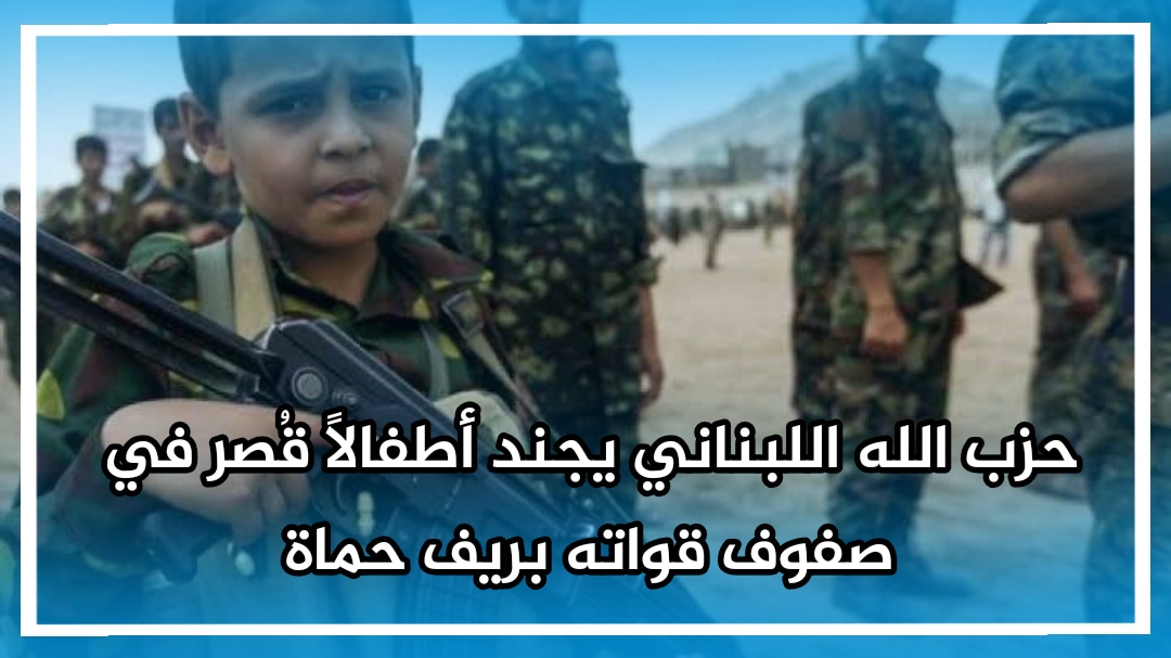عبر إغرائهم بالمال والسلطة.. حزب الله اللبناني يجند أطفالاً من ريف حماة في صفوف قواته