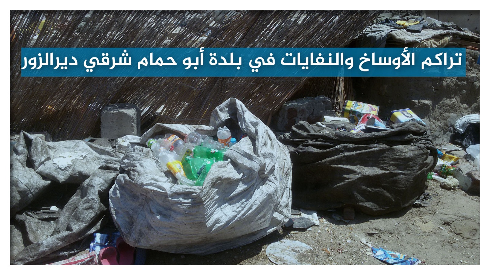 تراكم الأوساخ والنفايات يثير استياء أهالي أبو حمام شرقي ديرالزور