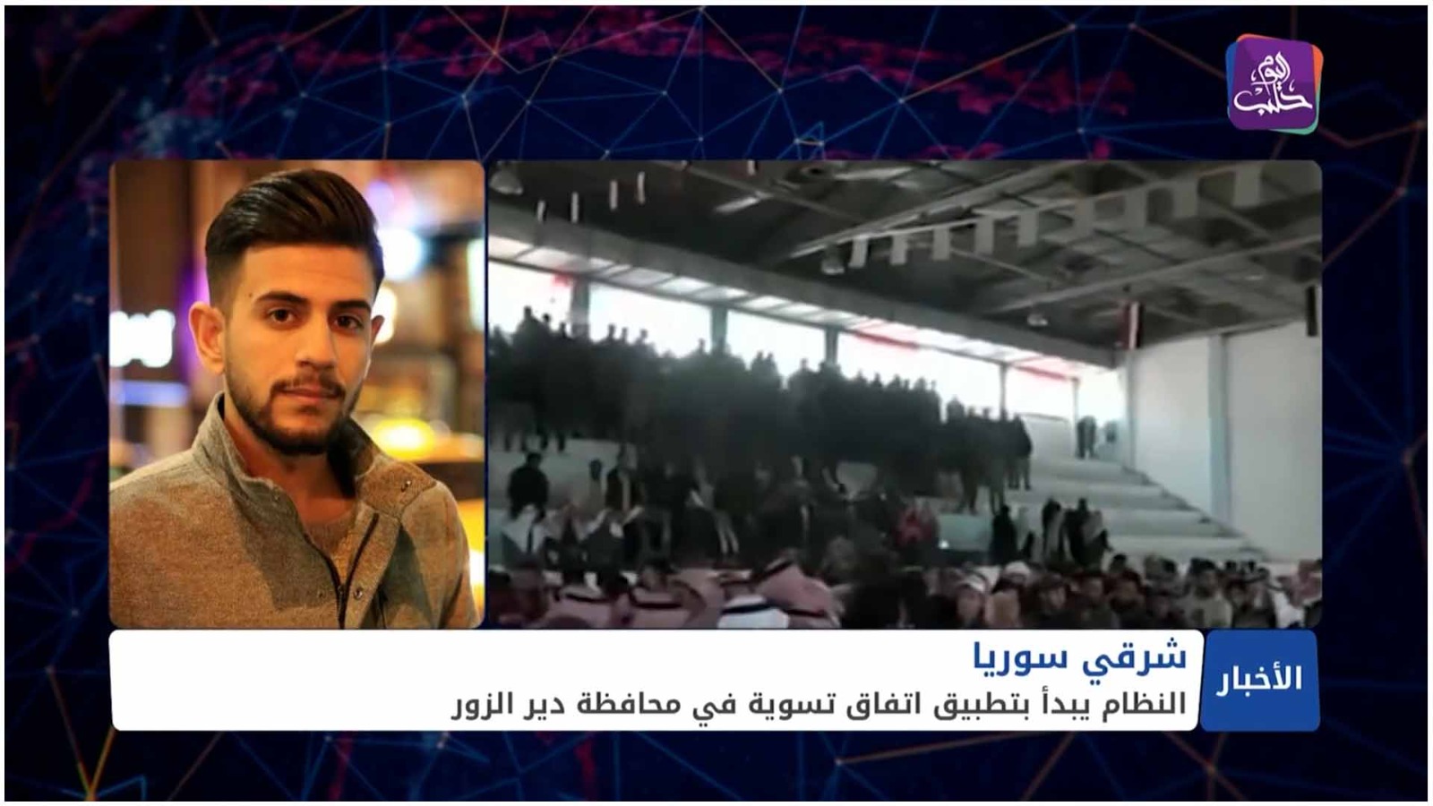 مداخلة الناطق باسم شبكة عين الفرات على قناة حلب اليوم للحديث عن التسويات التي يجريها النظام في ديرالزور.
