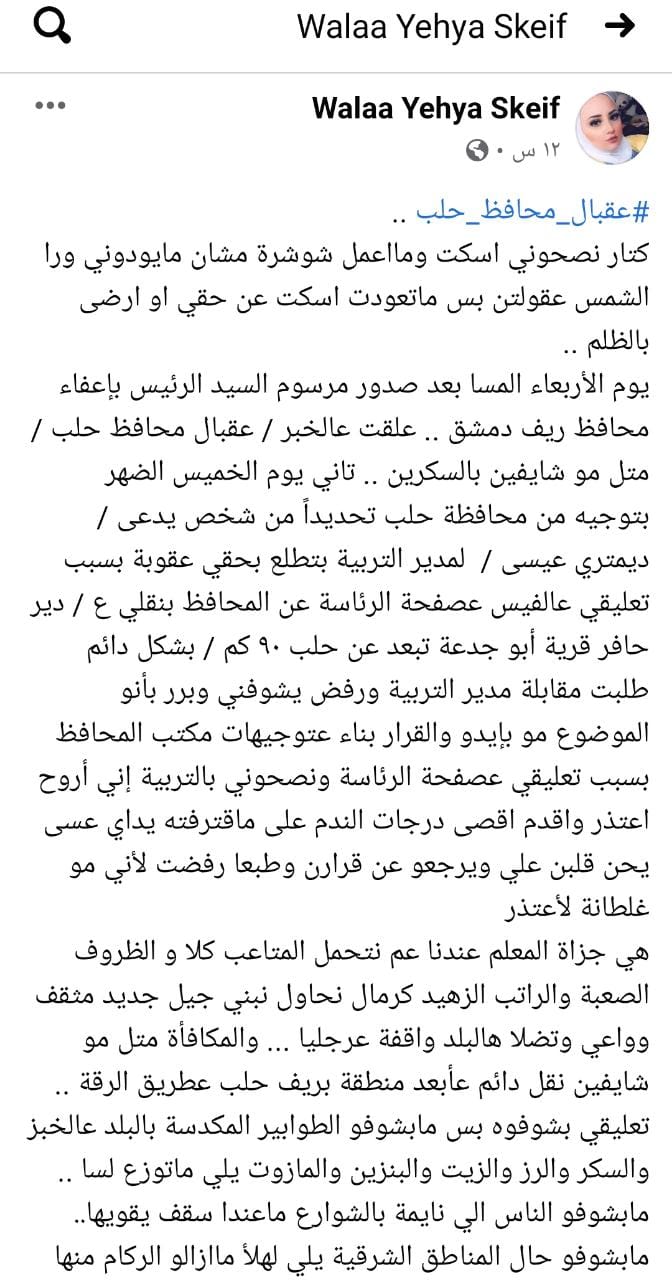 بسبب تعليق  على الفيسبوك.. محافظ حلب يعاقب معلمة وإعلامية سابقة بميليشيا الدفاع الوطني