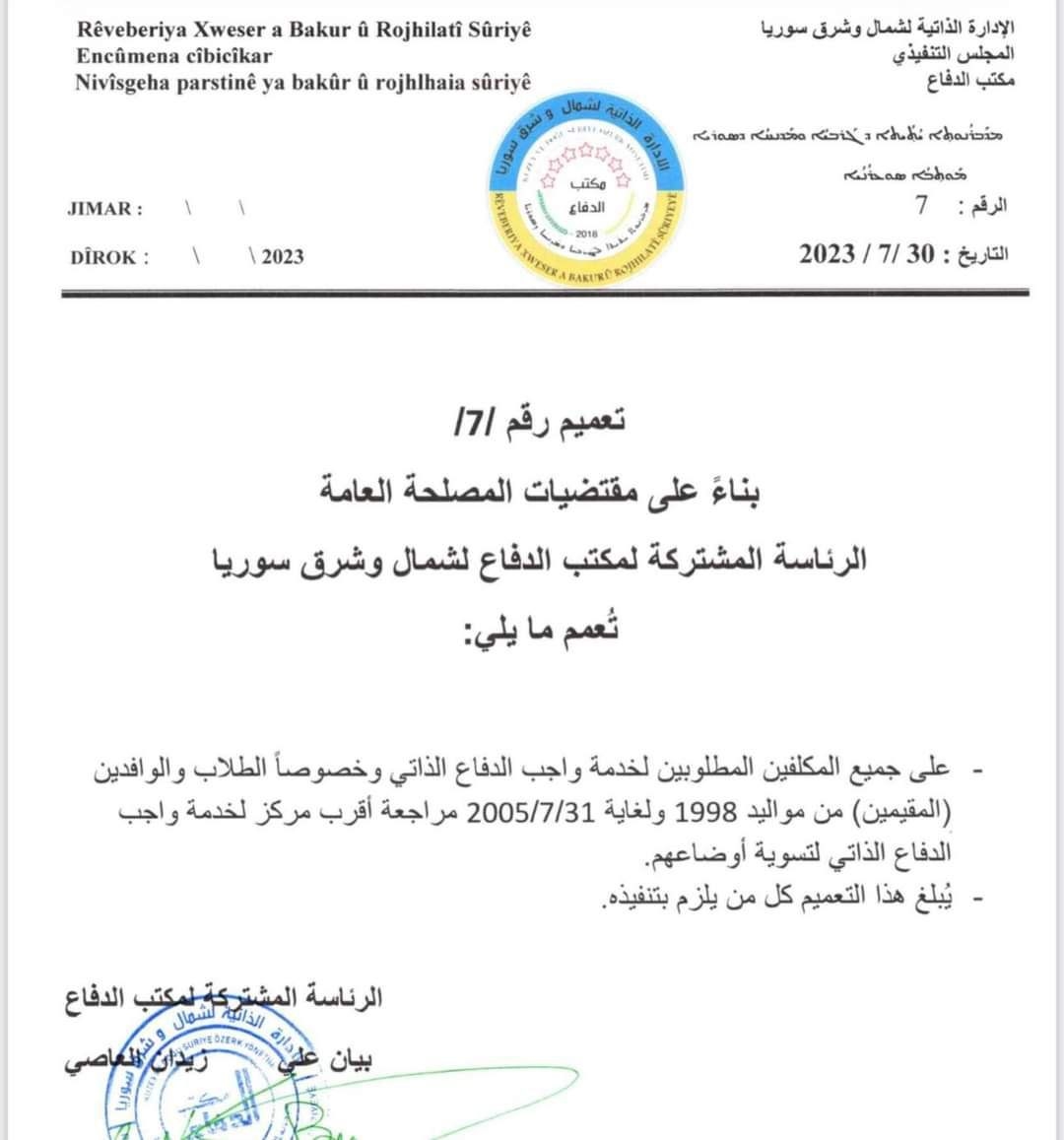 "قسد" تدعو المطلوبين للتجنيد إلى "تسوية" أوضاعهم